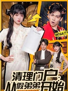 清理门户：从假弟弟开始 海报