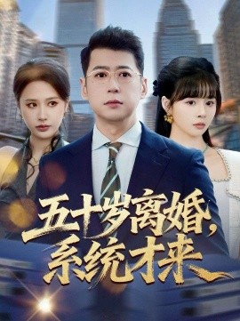 五十岁离婚，系统才来 海报