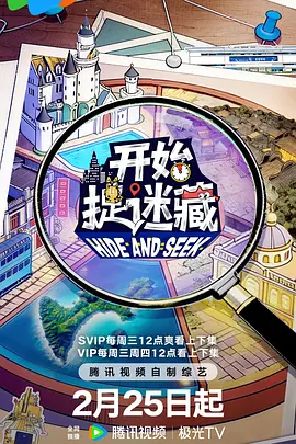 开始捉迷藏 第二季