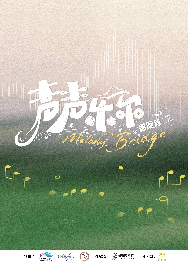 声声乐尔 国际篇