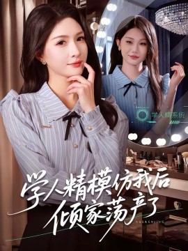 学人精模仿我后倾家荡产了