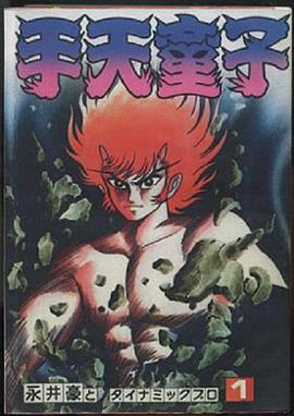 手天童子 鉄鬼の章