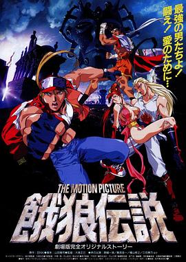饿狼传说 THE MOTION PICTURE