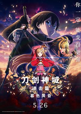 刀剑神域 进击篇：黯淡黄昏的谐谑曲封面图