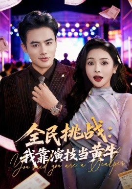 全民挑战：我靠演技当黄牛