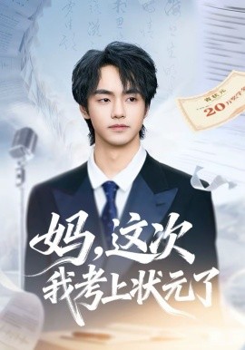 妈，这次我考上状元了