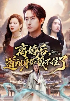 离婚后,道祖身份藏不住了 - 闪婚离婚 0