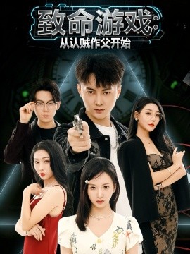 致命游戏从认贼作父开始