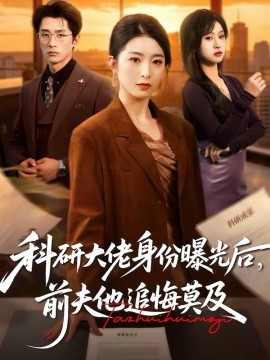 科研大佬身份曝光后，前夫他追悔莫及