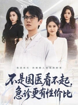 不是国医看不起，急诊更有性价比