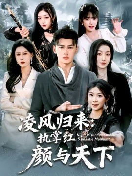 凌风归来：执掌红颜与天下