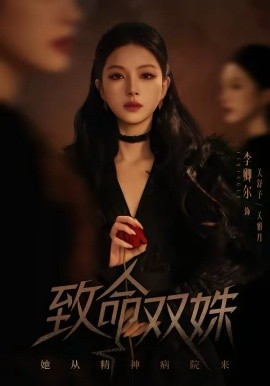 致命双姝：她从精神病院来