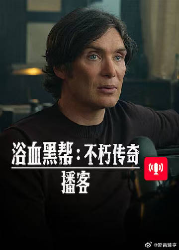 浴血黑帮：不朽传奇：播客封面图