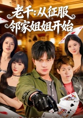 老千：从征服邻家姐姐开始