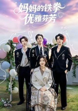 妈妈的铁拳优雅芬芳
