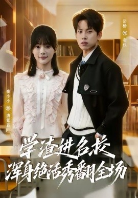 学渣进名校浑身绝活秀翻全场