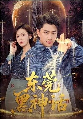东莞黑神话