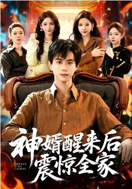 神婿醒来后震惊全家