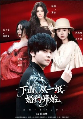 下山，从一纸婚约开始