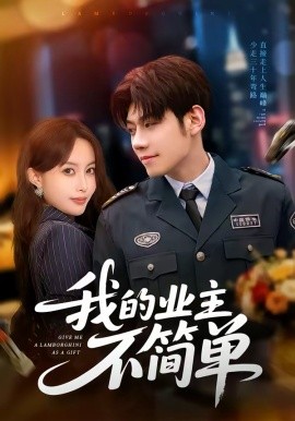 我的业主不简单