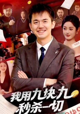 我用九块九秒杀一切