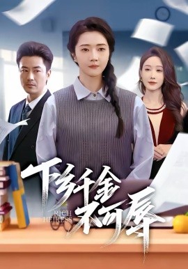 下乡千金不可辱