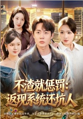 不渣就惩罚：返现系统还坑人