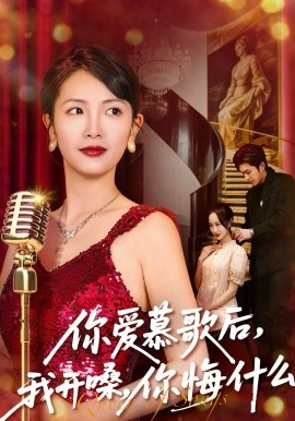 你爱慕歌后，我开嗓，你悔什么
