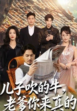 儿子吹的牛，老爹你来真的