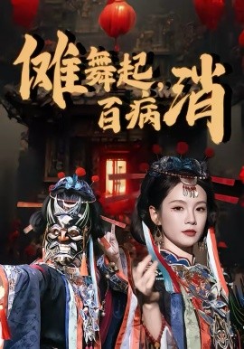 傩舞起，百病消