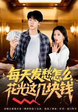 每天发愁怎么花光这几块钱