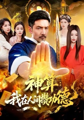 神算：我在人间攒功德