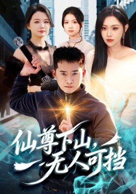 仙尊下山，无人可挡