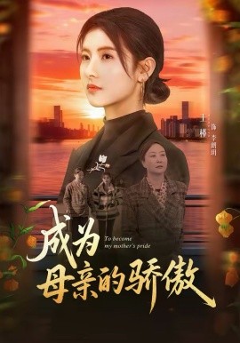 成为母亲的骄傲