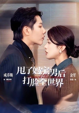 甩了妈宝男后打脸全世界