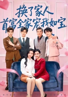 换了家人，首富全家宠我如宝