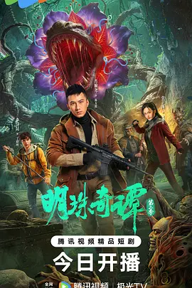明珠奇谭 第二季