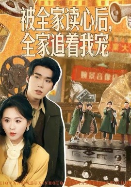 被全家读心后，全家追着我宠