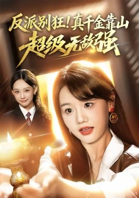 反派别狂！真千金靠山超级无敌强