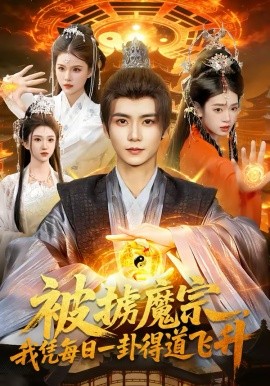 被掳魔宗，我凭每日一卦得道飞升