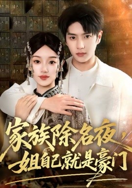 家族除名夜，姐自己就是豪门