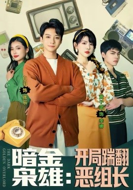 暗金枭雄：开局踹翻恶组长