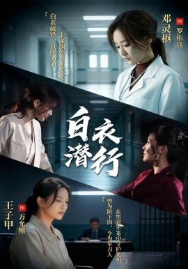 白衣潜行
