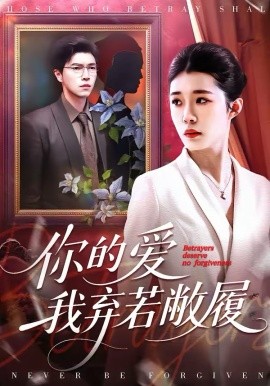 你的爱我弃若敝履