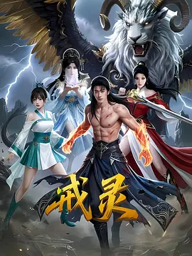 戒灵免费观看全集在线观看