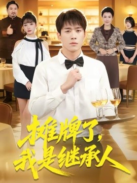 摊牌了，我是继承人