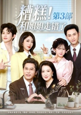 糟糕！和姐姐走错了第3部