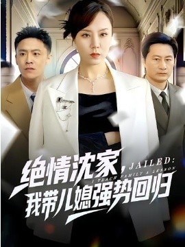 绝情沈家，我带儿媳强势回归