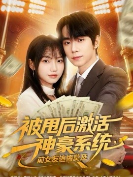 被甩后激活神豪系统，前女友追悔莫及