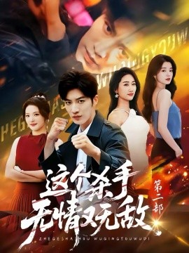 这个杀手无情又无敌第二部